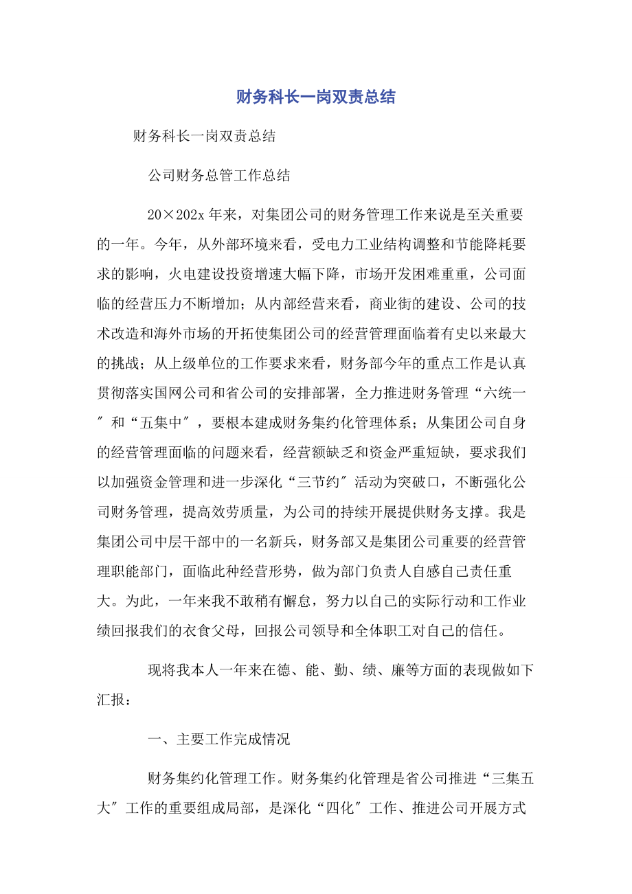 2023年财务科长一岗双责总结.docx_第1页