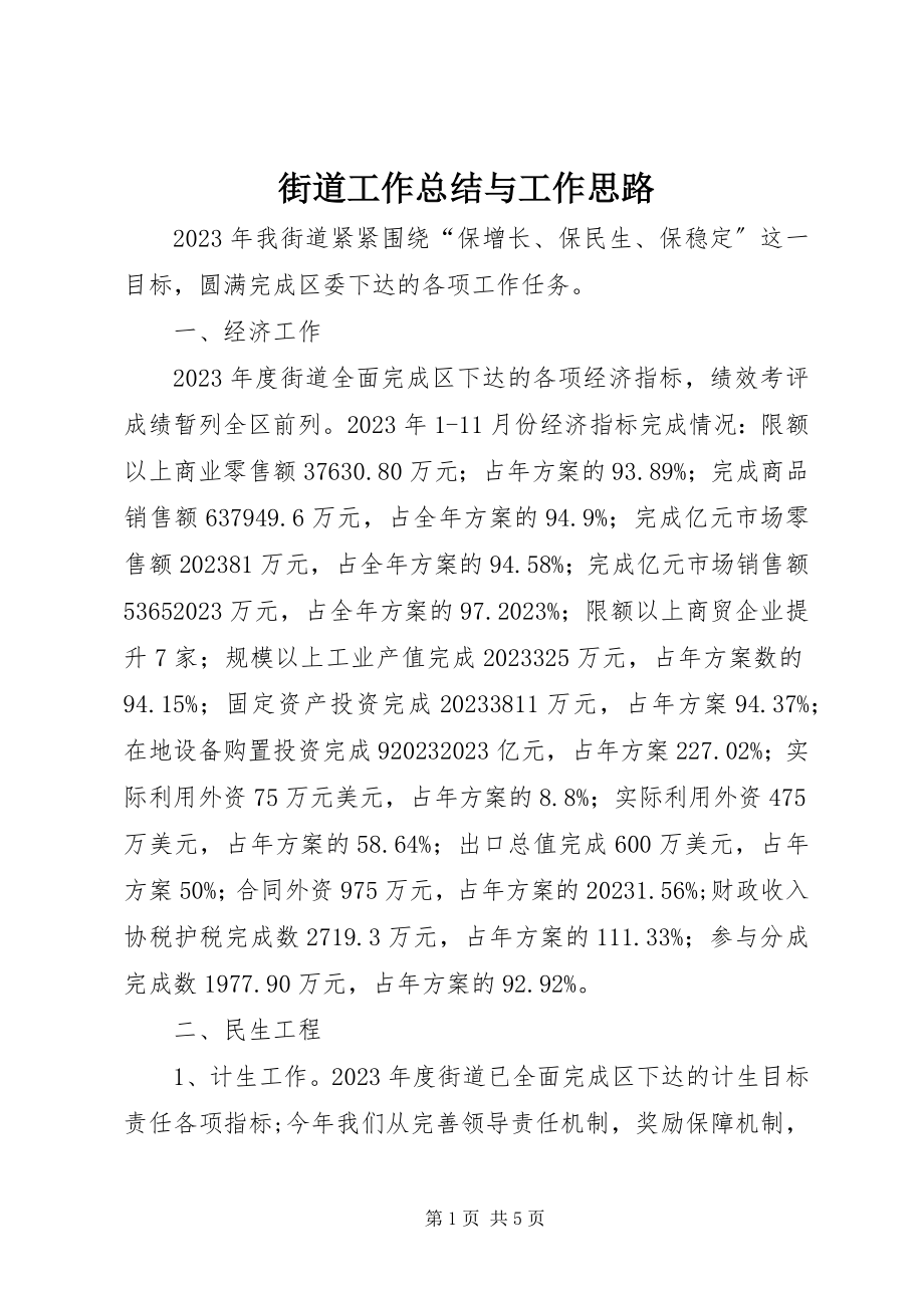 2023年街道工作总结与工作思路.docx_第1页