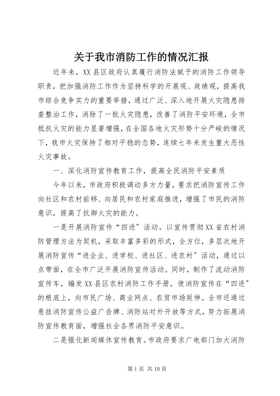 2023年我市消防工作的情况汇报.docx_第1页