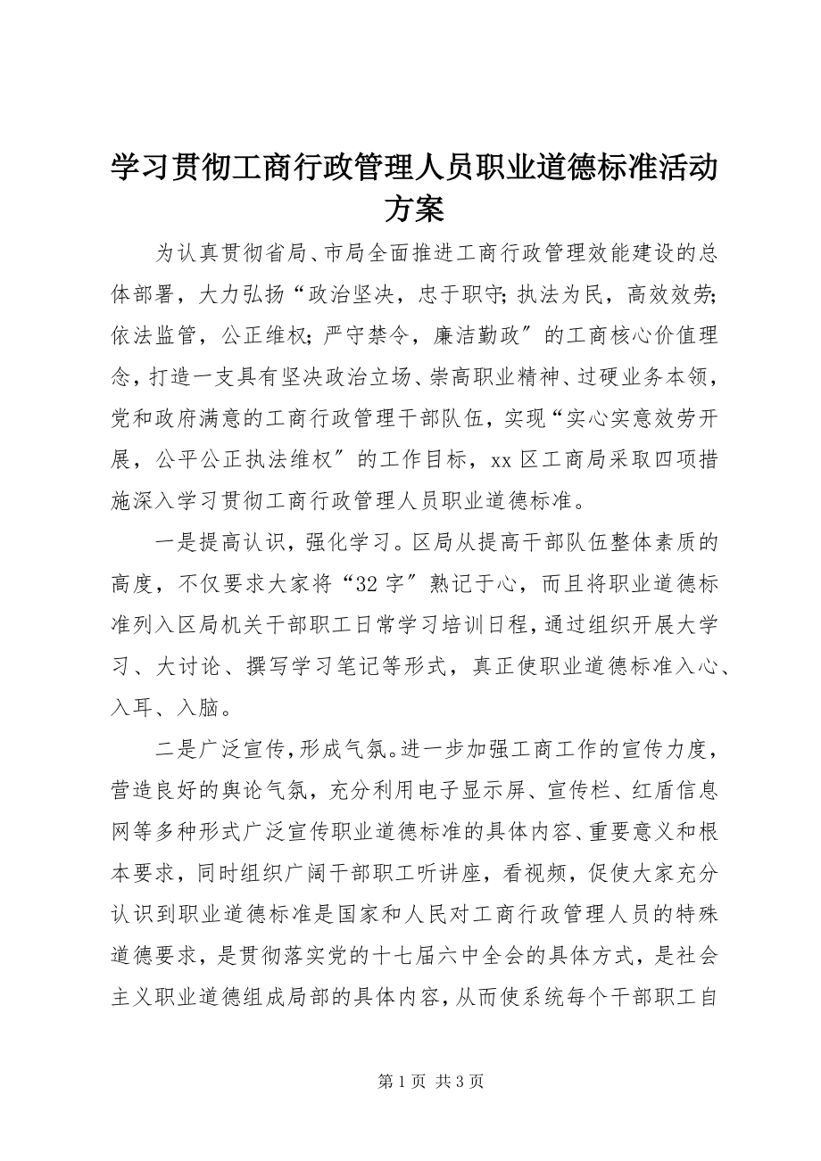 2023年学习贯彻《工商行政管理人员职业道德规范》活动方案.docx_第1页