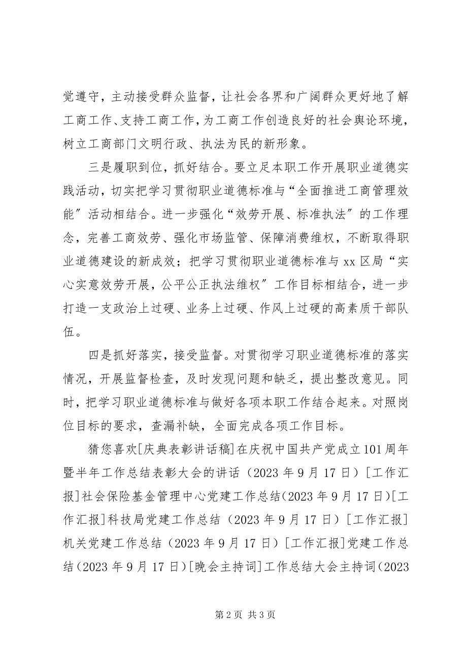 2023年学习贯彻《工商行政管理人员职业道德规范》活动方案.docx_第2页