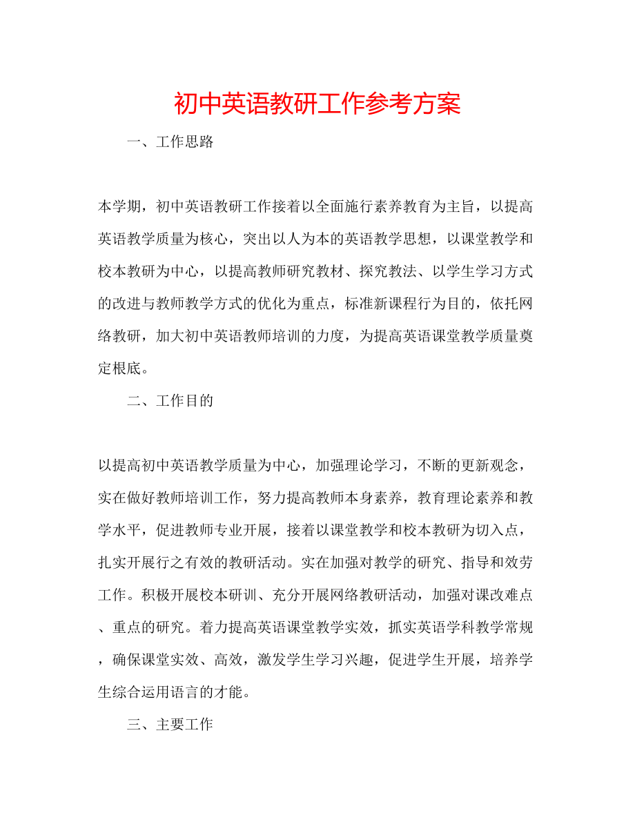 2023年初中英语教研工作计划.docx_第1页