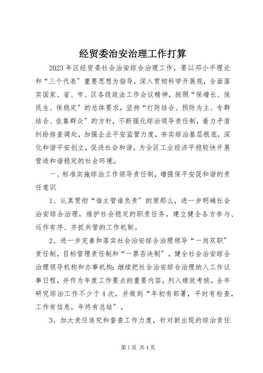 2023年经贸委治安治理工作打算.docx_第1页