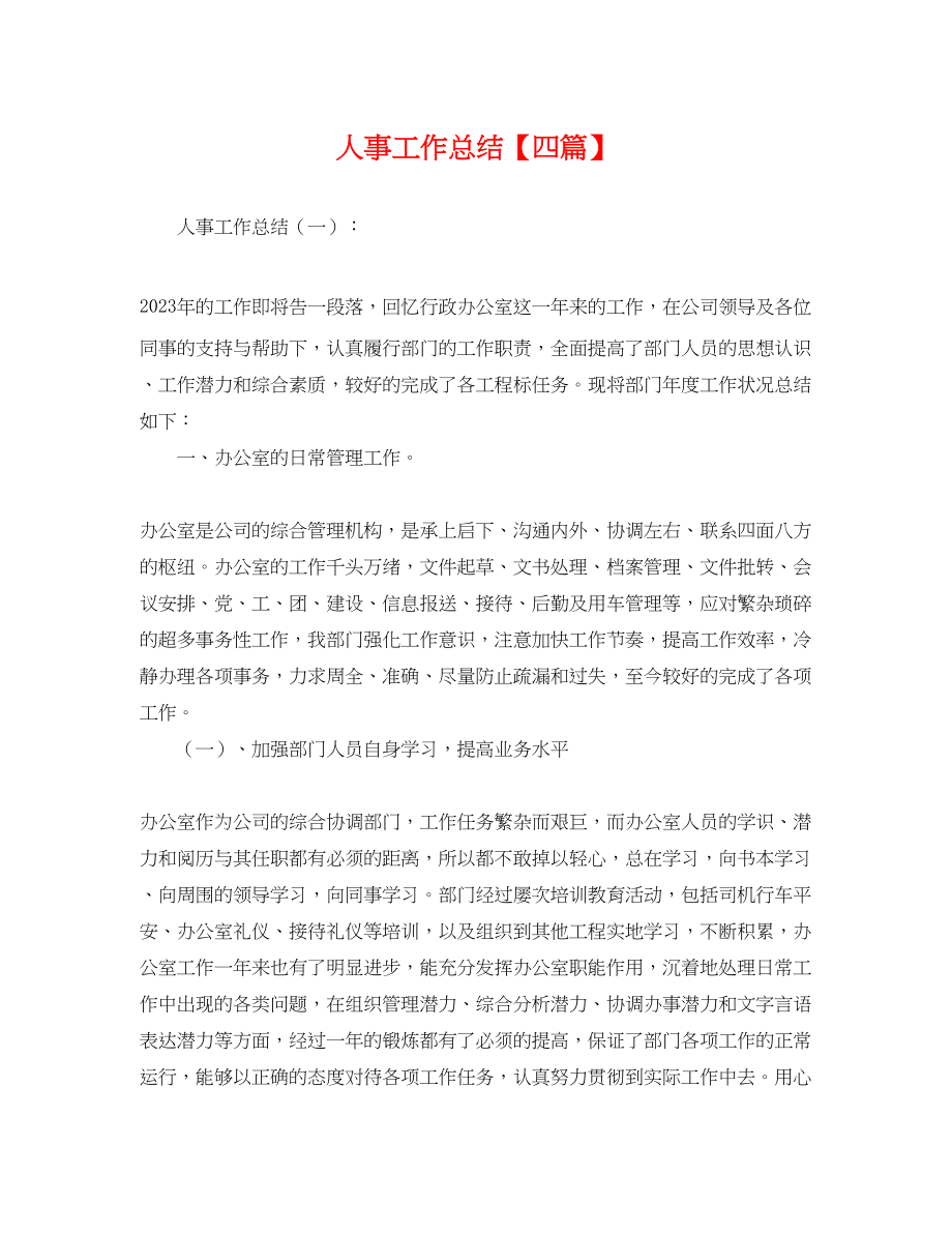 2023年人事工作总结四篇.docx_第1页