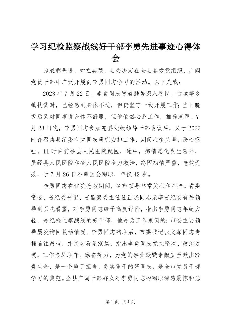 2023年学习纪检监察战线好干部李勇先进事迹心得体会.docx_第1页