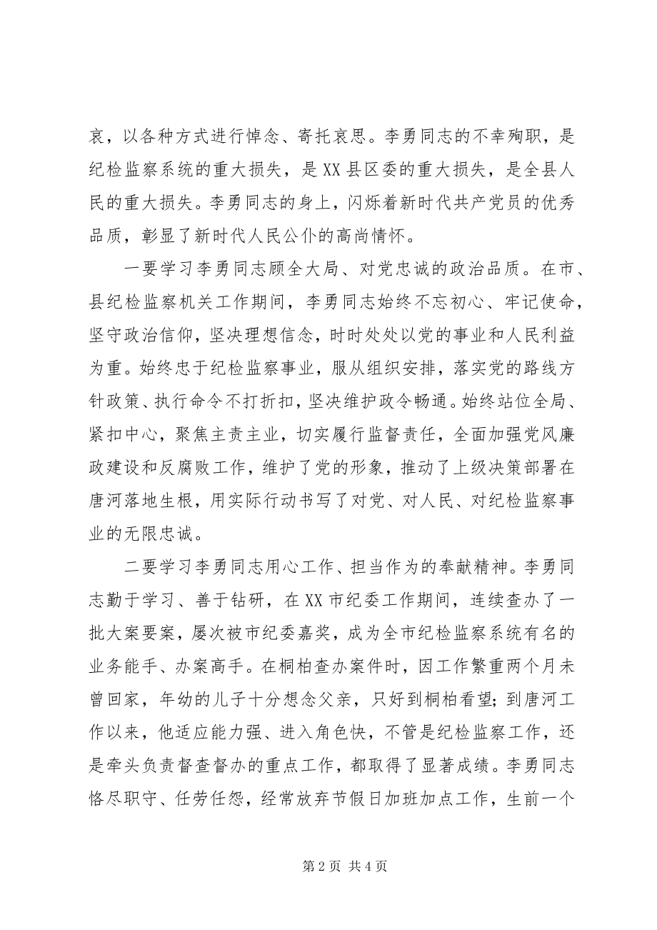 2023年学习纪检监察战线好干部李勇先进事迹心得体会.docx_第2页