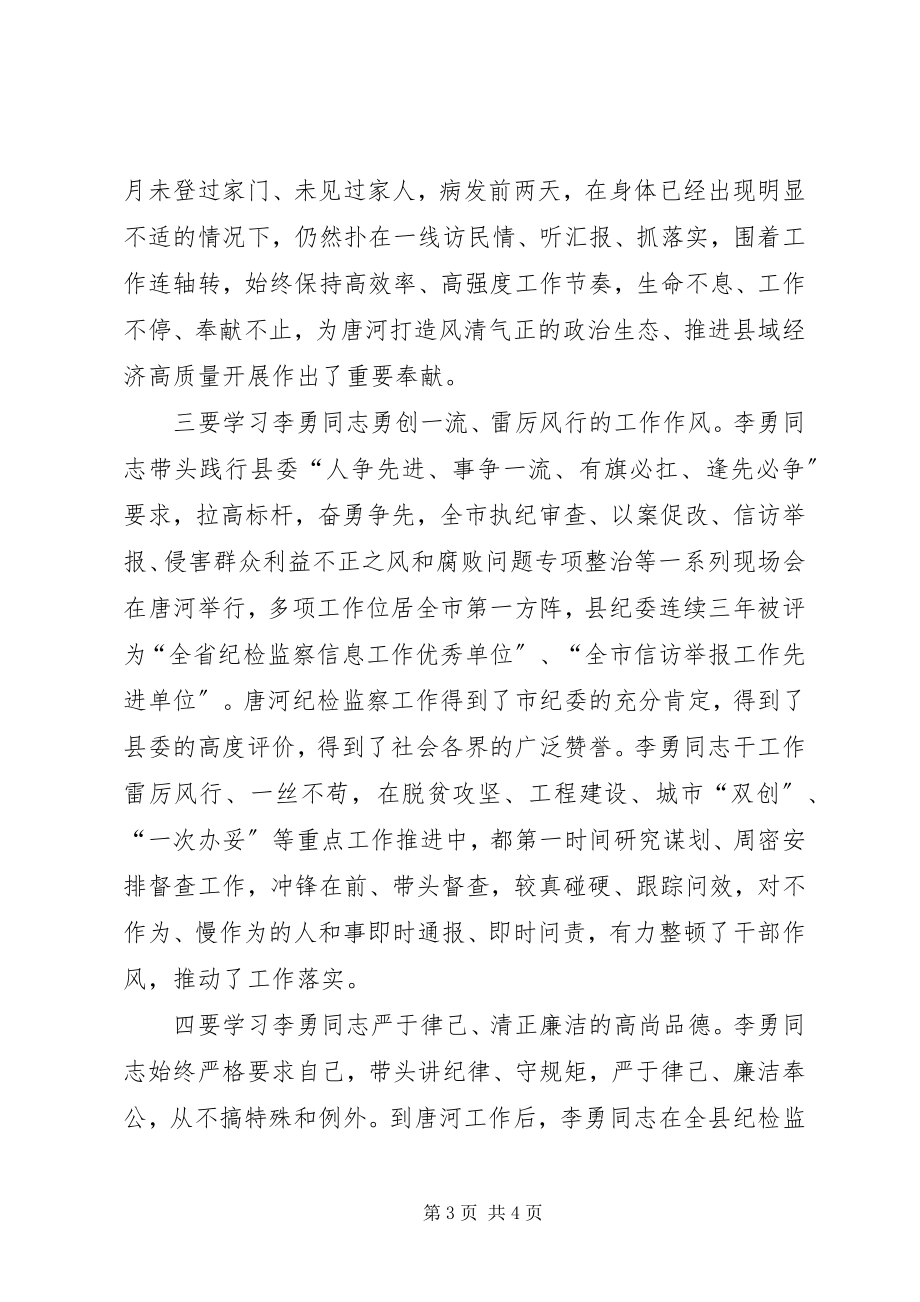 2023年学习纪检监察战线好干部李勇先进事迹心得体会.docx_第3页