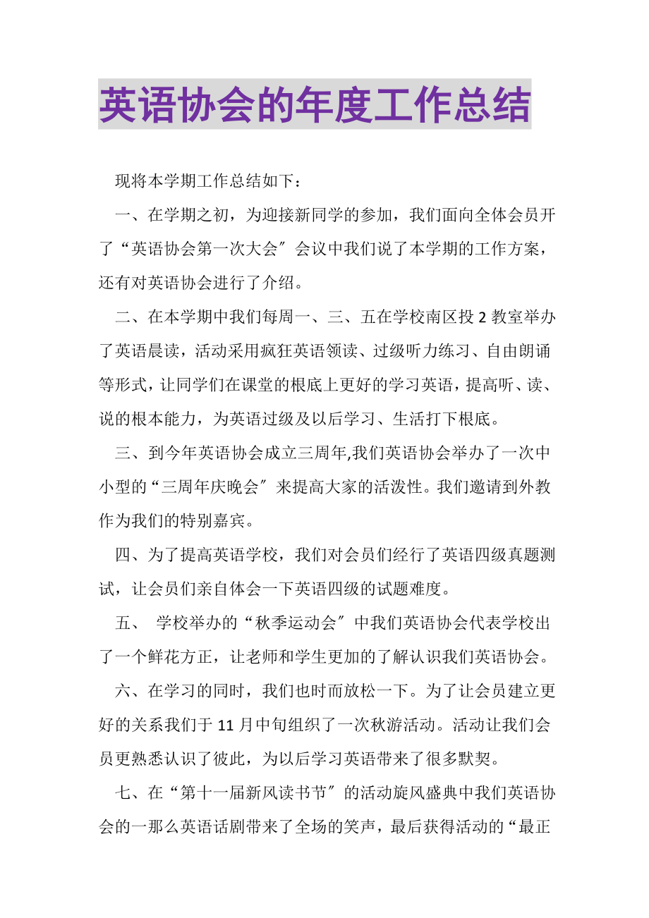 2023年英语协会的年度工作总结.doc_第1页