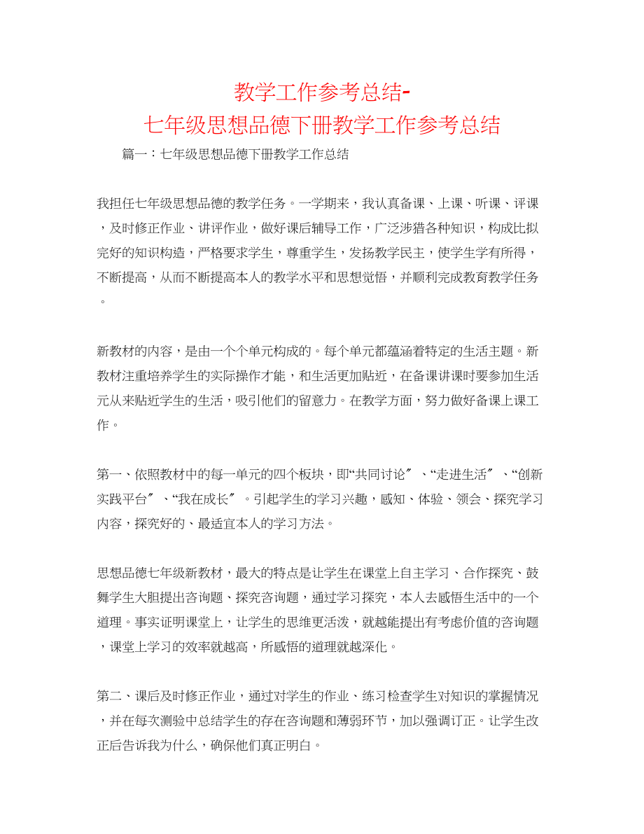 2023年教学工作总结七级思想品德下册教学工作总结.docx_第1页