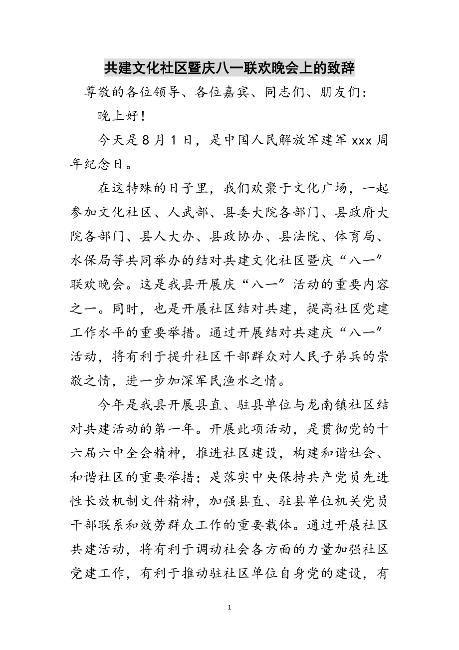 2023年共建文化社区暨庆八一联欢晚会上的致辞范文.doc_第1页