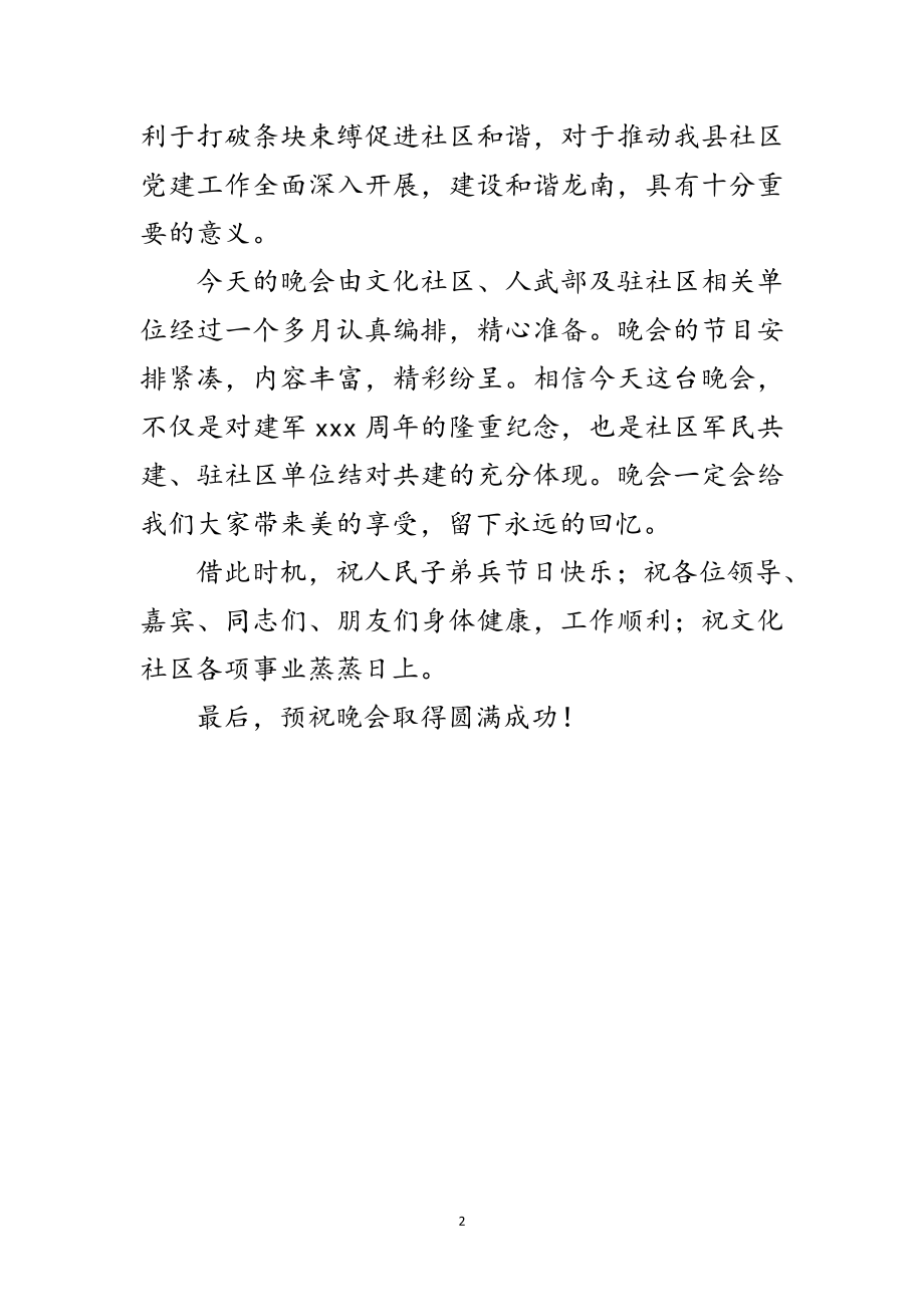 2023年共建文化社区暨庆八一联欢晚会上的致辞范文.doc_第2页