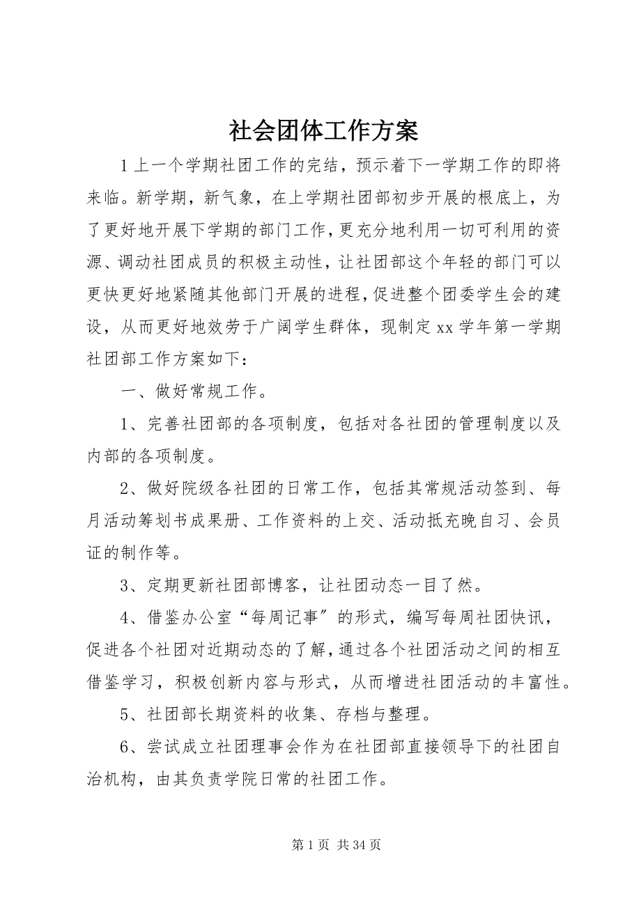 2023年社会团体工作计划.docx_第1页