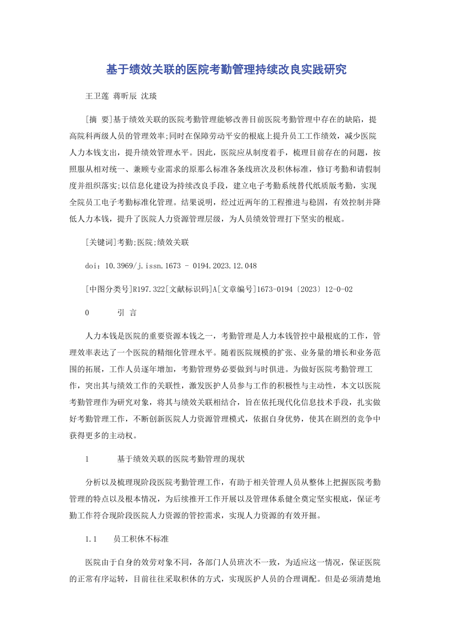 2023年基于绩效关联的医院考勤管理持续改进实践研究.docx_第1页