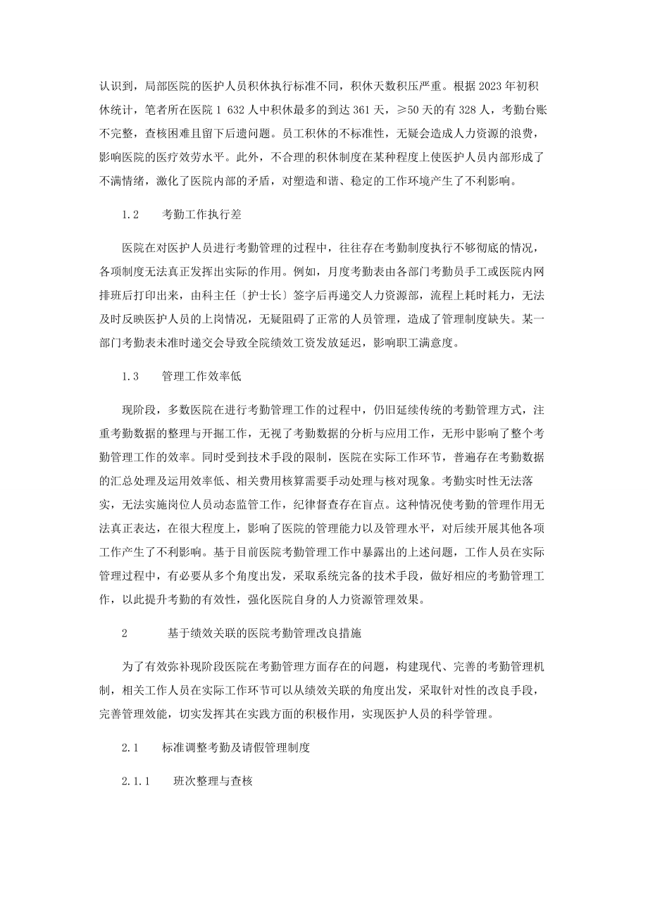 2023年基于绩效关联的医院考勤管理持续改进实践研究.docx_第2页