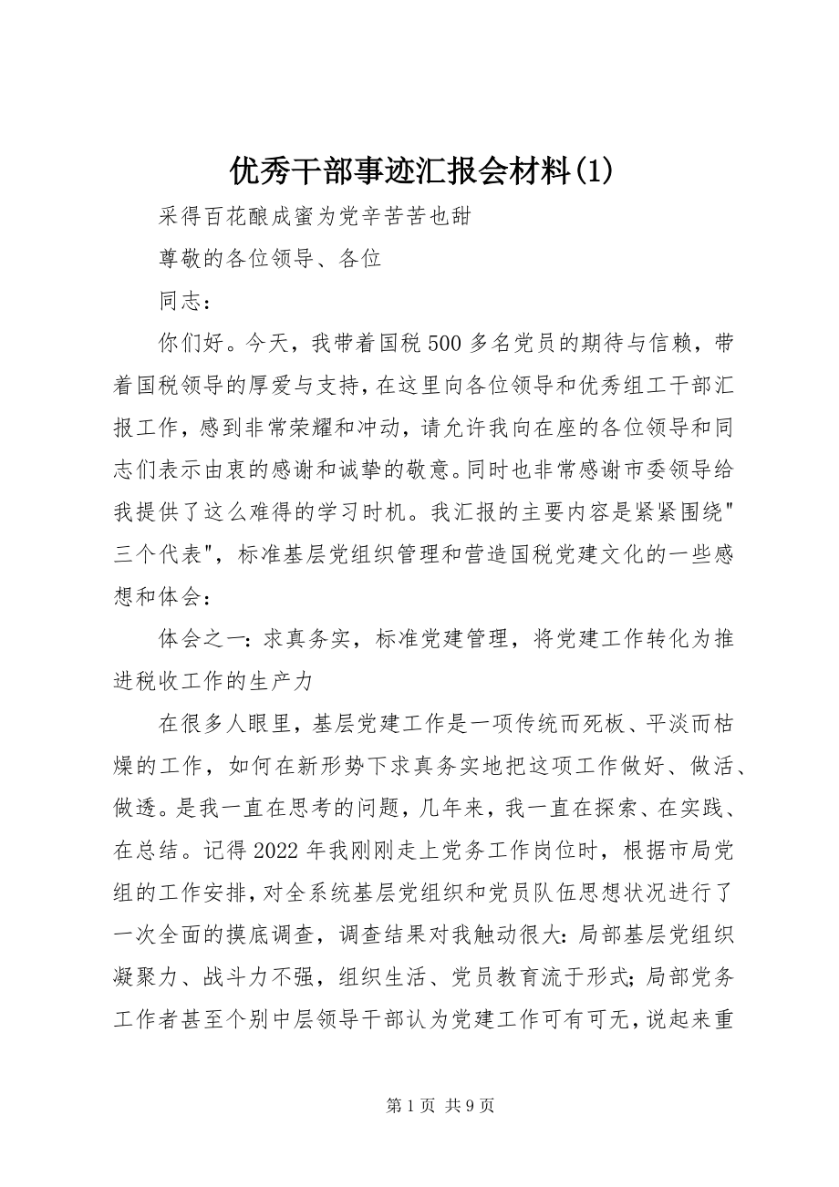 2023年优秀干部事迹汇报会材料1.docx_第1页