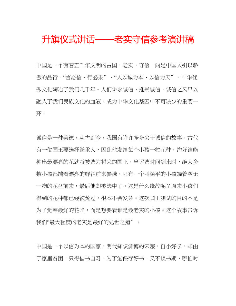 2023年升旗仪式讲话诚实守信演讲稿.docx_第1页