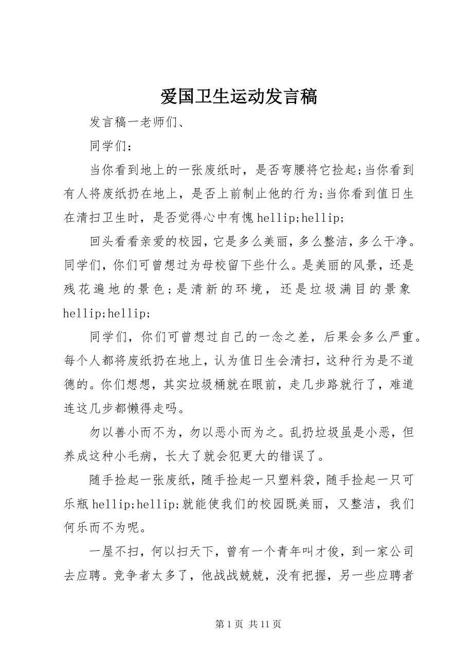 2023年爱国卫生运动讲话稿新编.docx_第1页