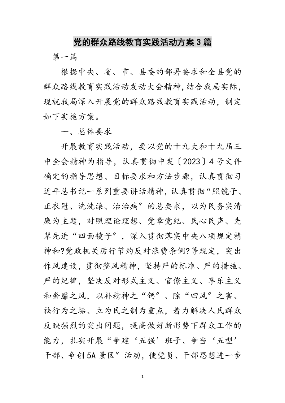 2023年党的群众路线教育实践活动方案3篇范文.doc_第1页