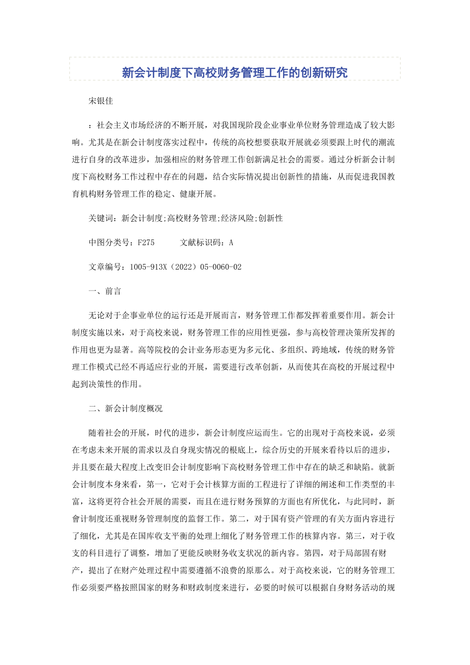 2023年新会计制度下高校财务管理工作的创新研究.docx_第1页