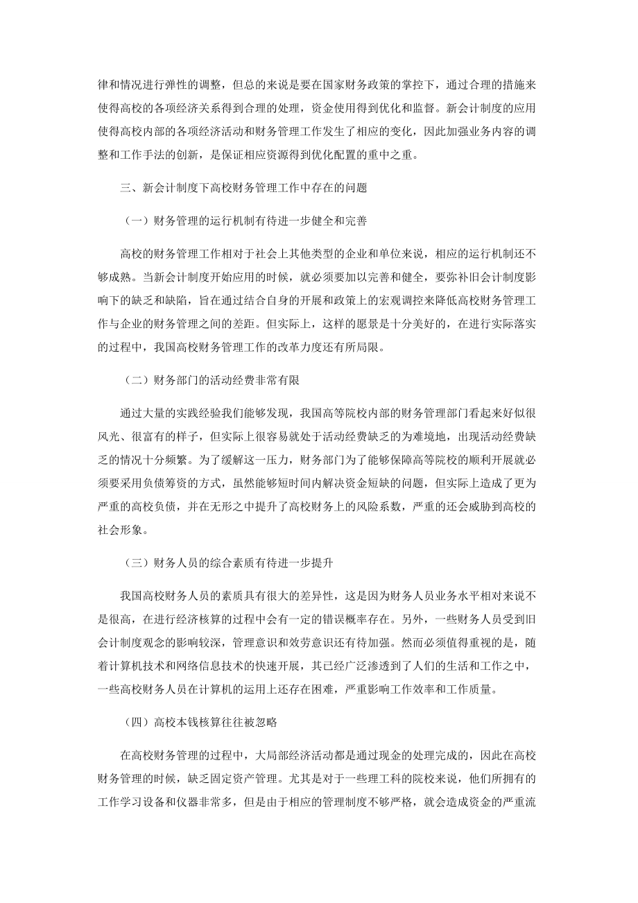 2023年新会计制度下高校财务管理工作的创新研究.docx_第2页