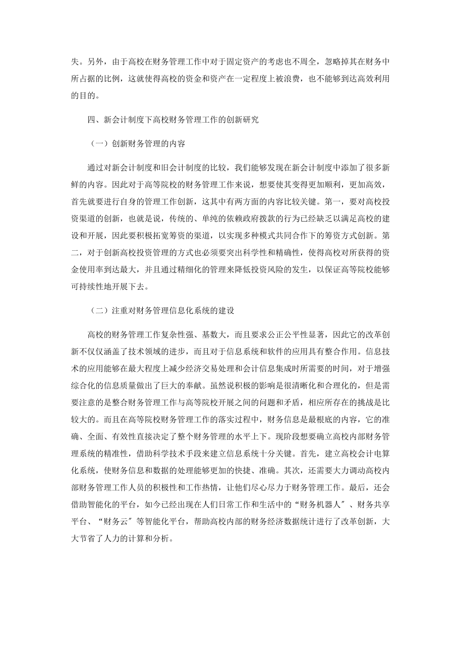 2023年新会计制度下高校财务管理工作的创新研究.docx_第3页