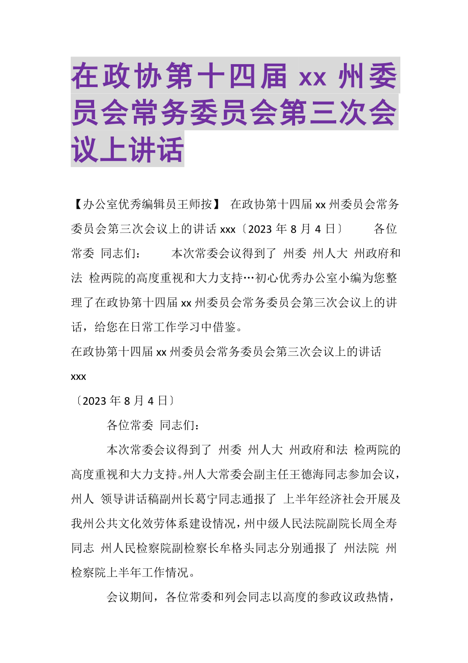 2023年在政协第十四届XX州委员会常务委员会第三次会议上讲话.doc_第1页