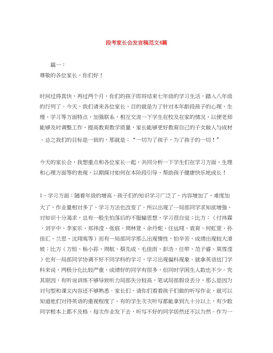 2023年段考家长会发言稿范文4篇.docx_第1页