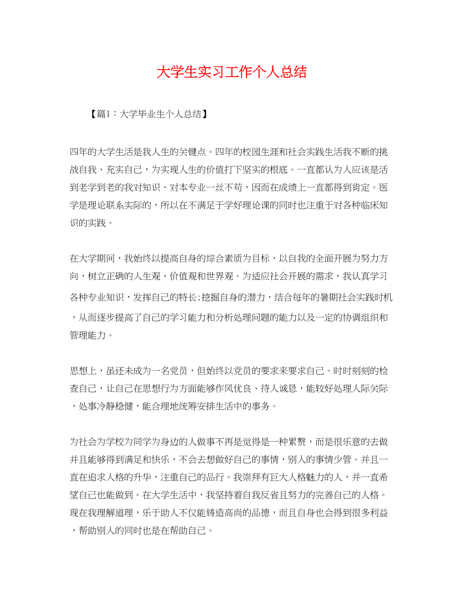 2023年大学生实习工作个人总结.docx_第1页