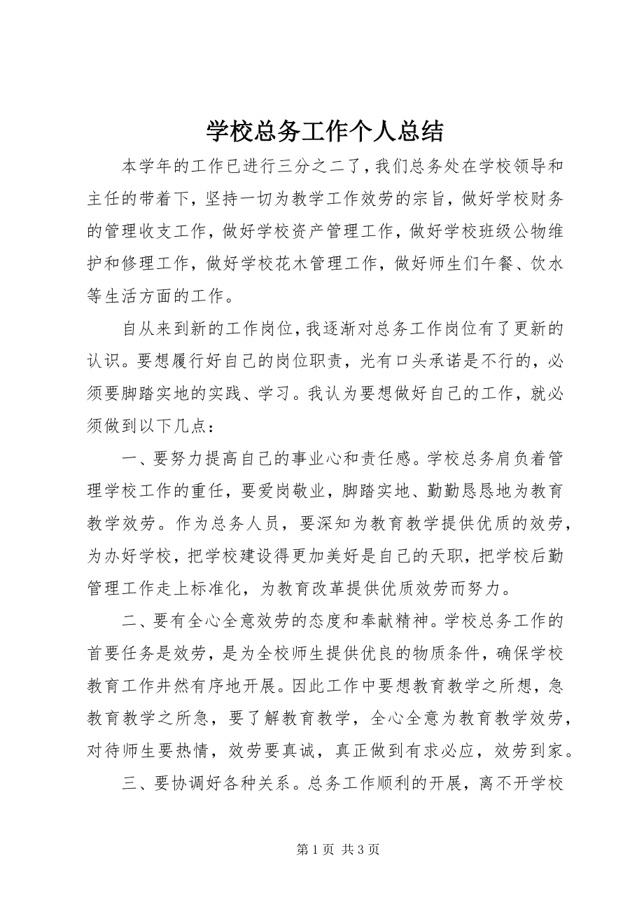 2023年学校总务工作个人总结.docx_第1页