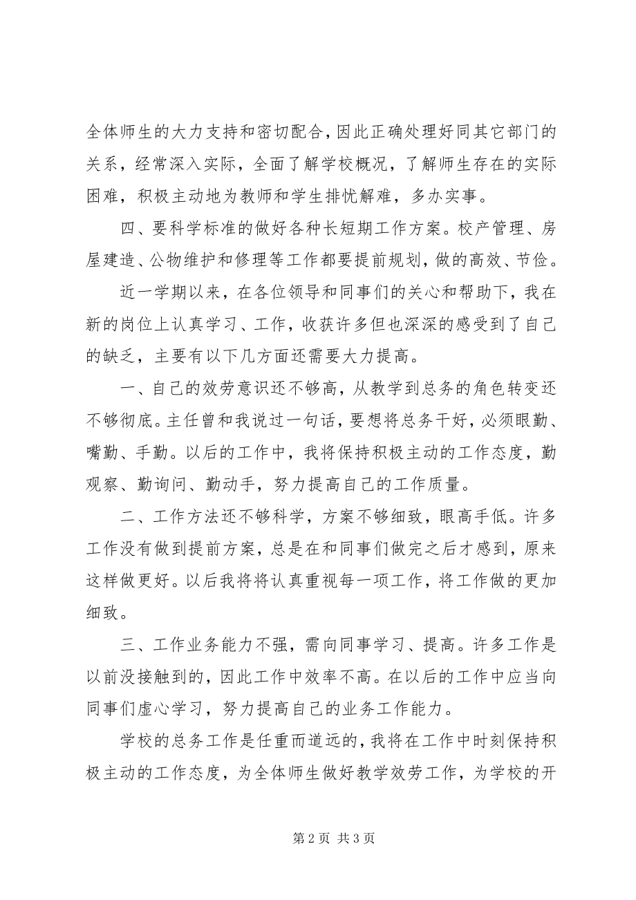 2023年学校总务工作个人总结.docx_第2页