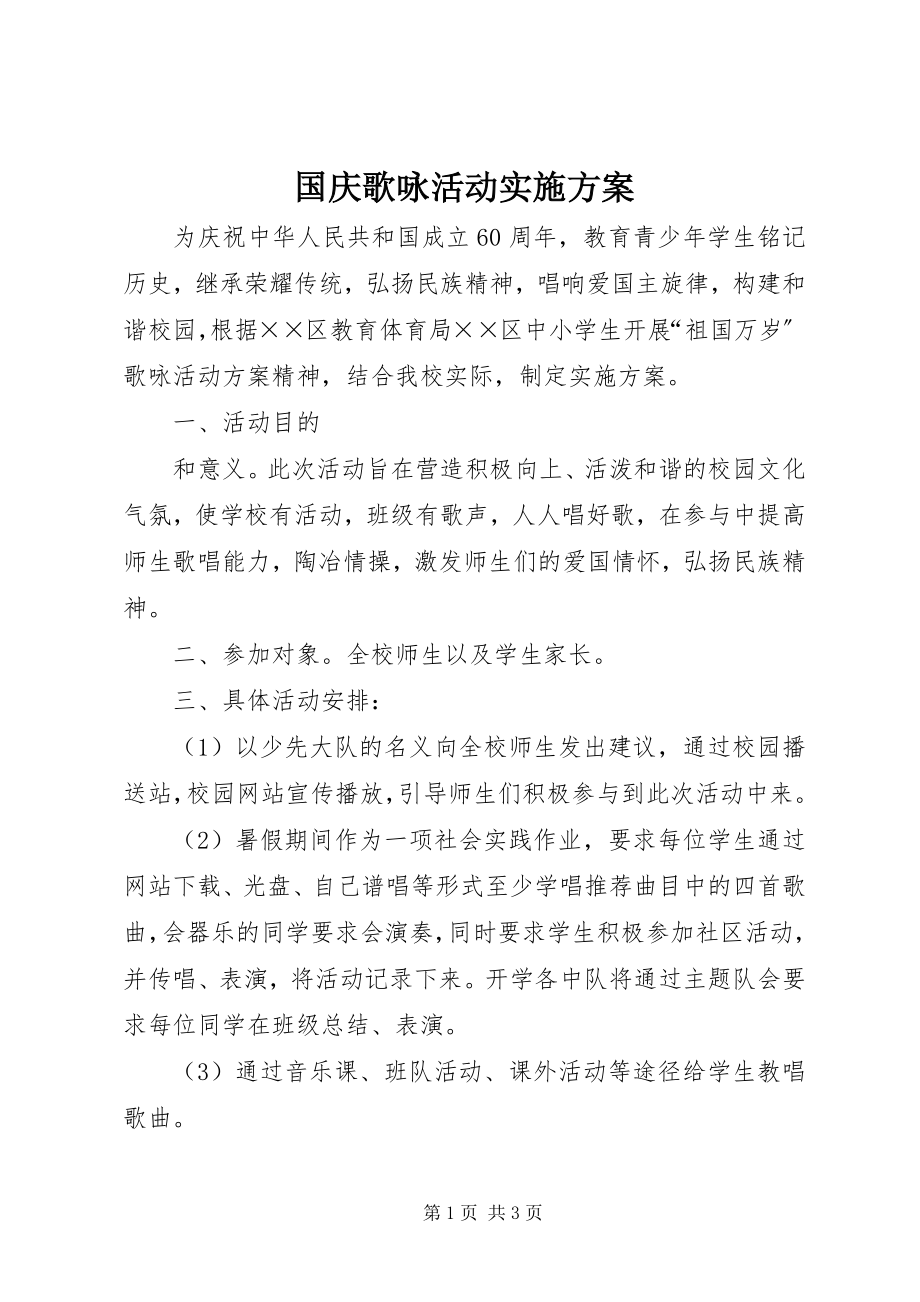 2023年国庆歌咏活动实施方案.docx_第1页