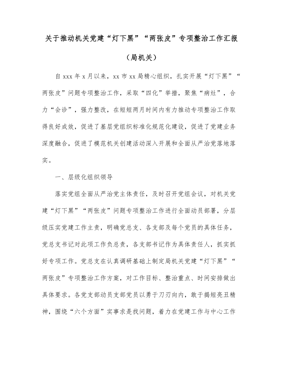 关于推动机关党建“灯下黑”“两张皮”专项整治工作汇报（局机关）.docx_第1页