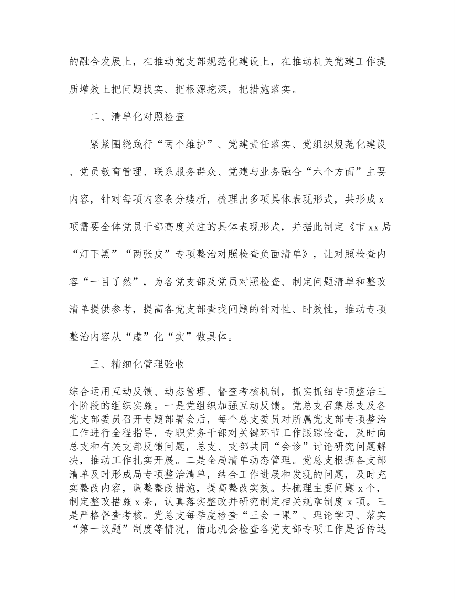 关于推动机关党建“灯下黑”“两张皮”专项整治工作汇报（局机关）.docx_第2页