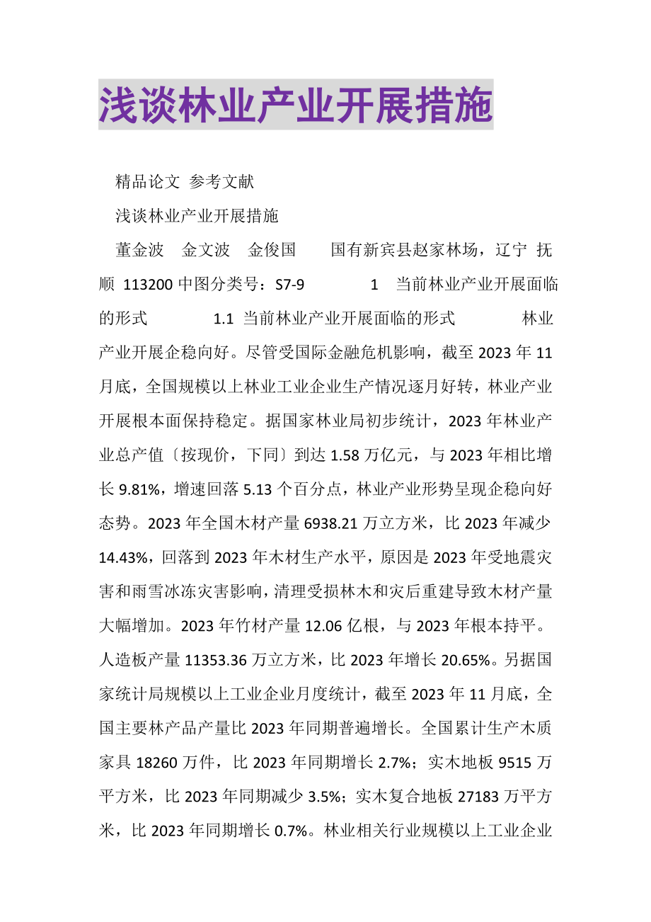 2023年浅谈林业产业发展措施.doc_第1页