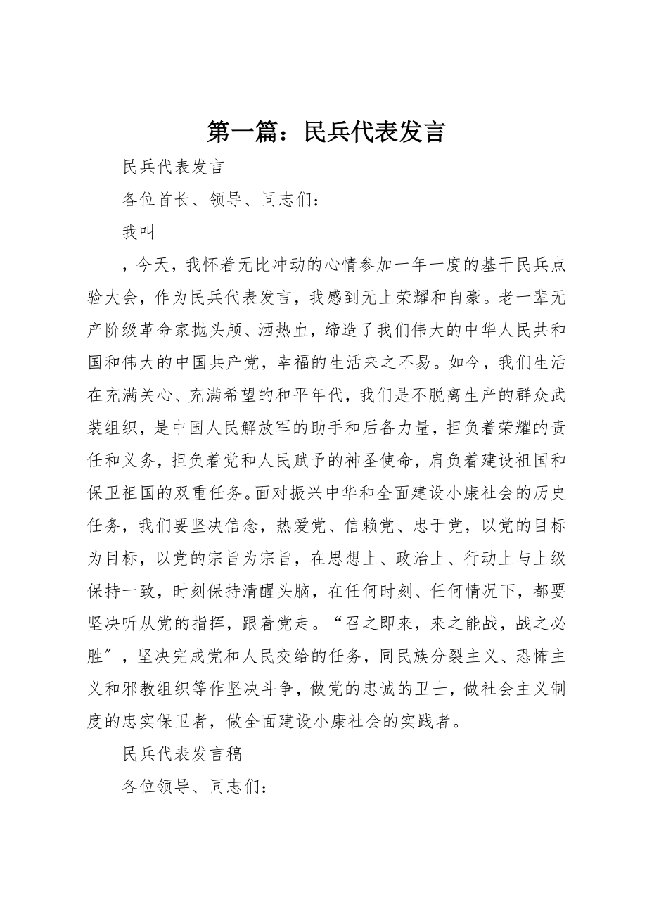 2023年xx民兵代表讲话新编.docx_第1页