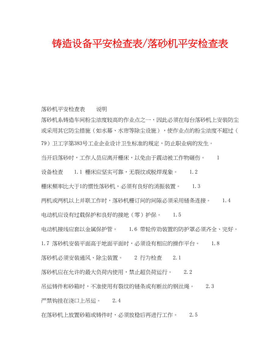 2023年《安全技术》之铸造设备安全检查表落砂机安全检查表.docx_第1页