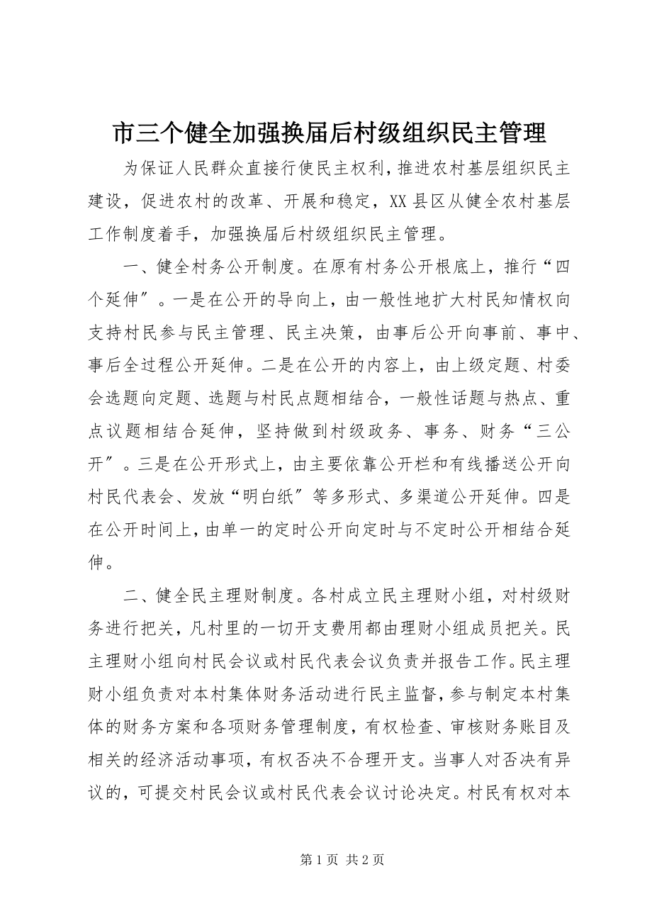 2023年市三个健全加强换届后村级组织民主管理.docx_第1页