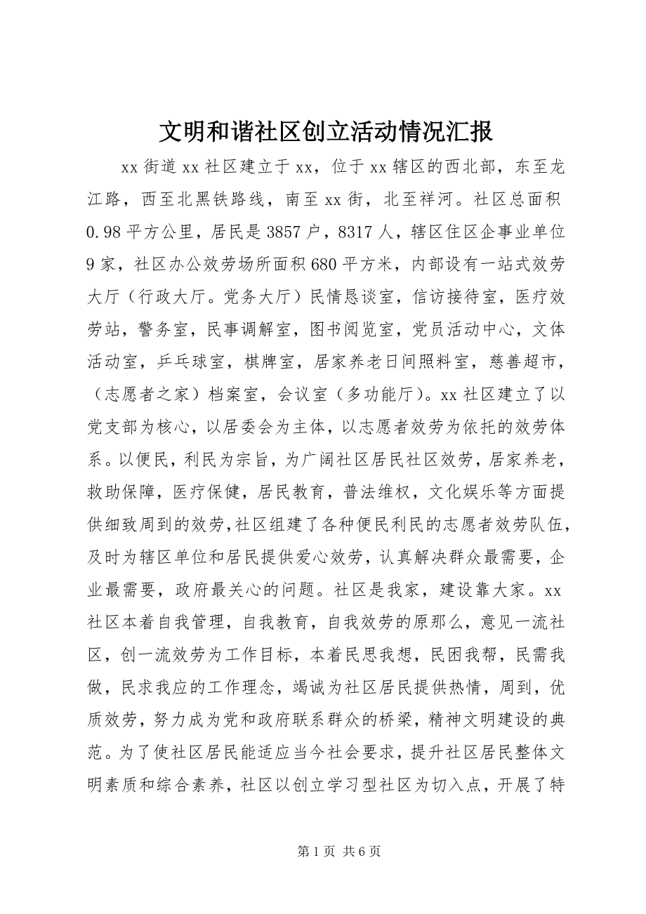 2023年文明和谐社区创建活动情况汇报.docx_第1页