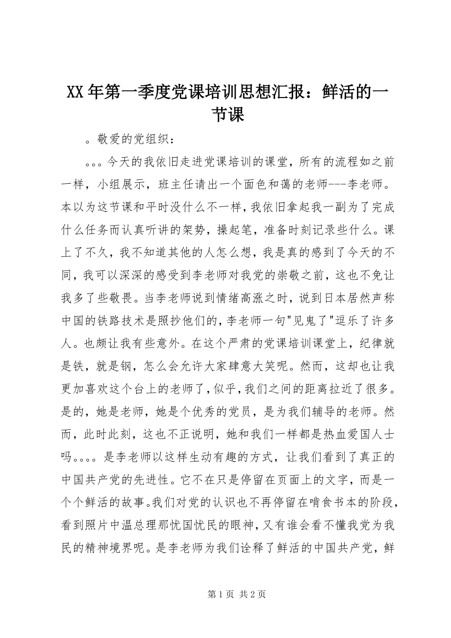 2023年第一季度党课培训思想汇报鲜活的一节课.docx_第1页