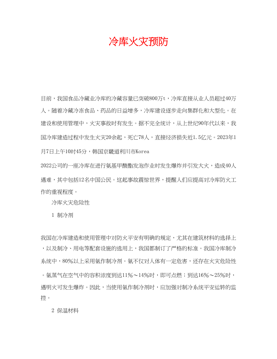 2023年《安全技术》之冷库火灾预防.docx_第1页