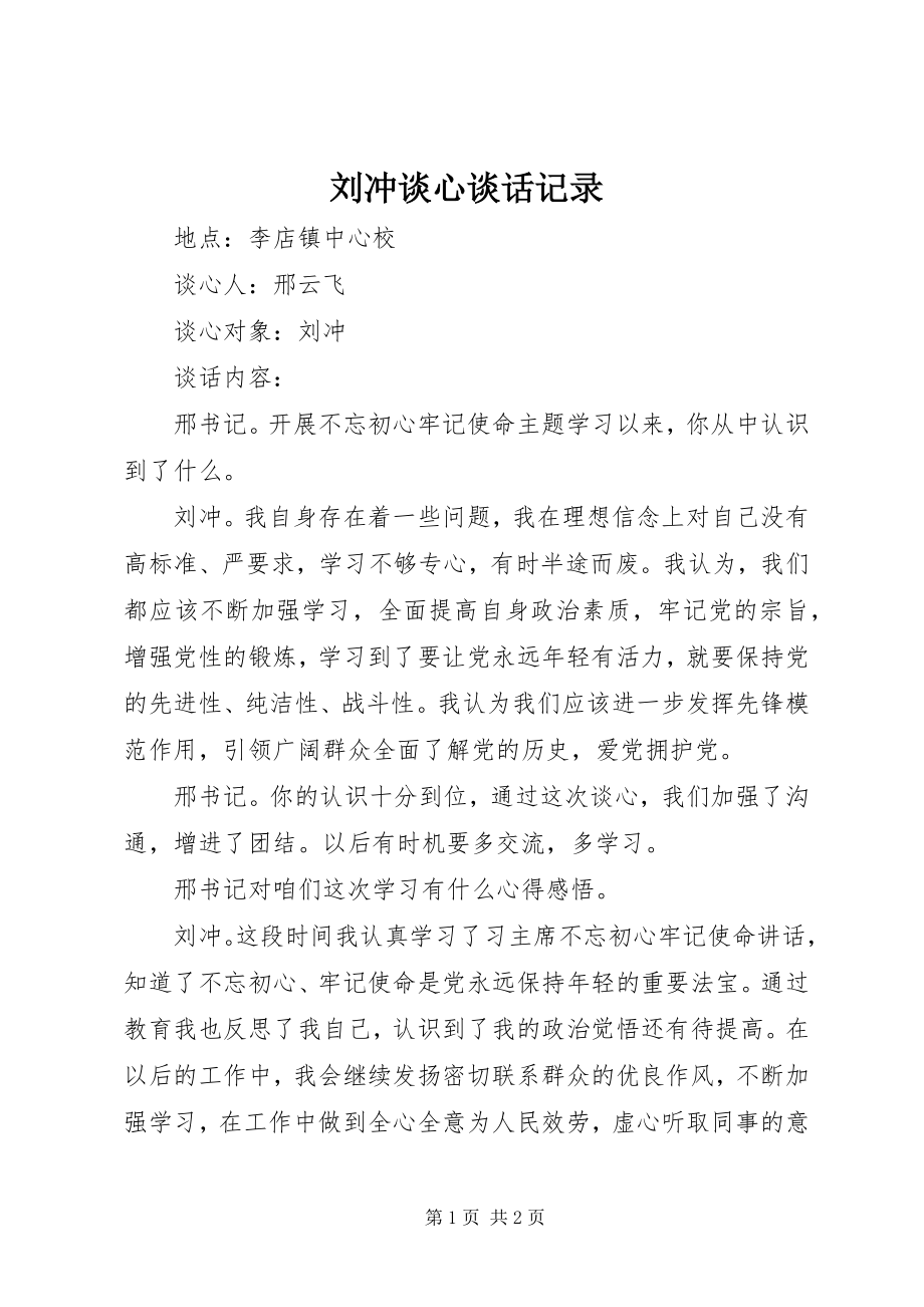 2023年刘冲谈心谈话记录.docx_第1页