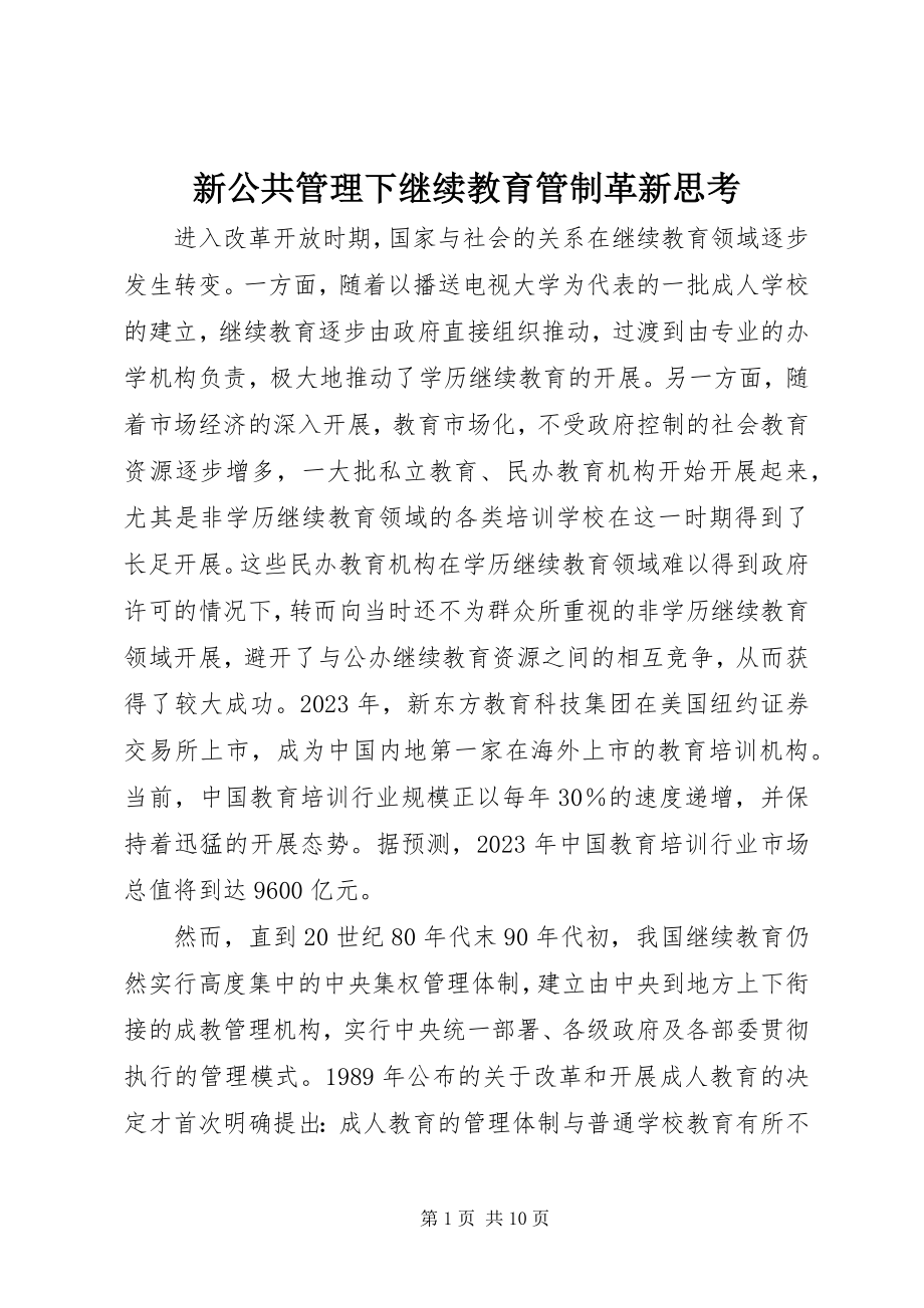 2023年新公共管理下继续教育管制革新思考.docx_第1页