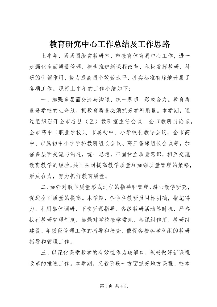 2023年教育研究中心工作总结及工作思路.docx_第1页