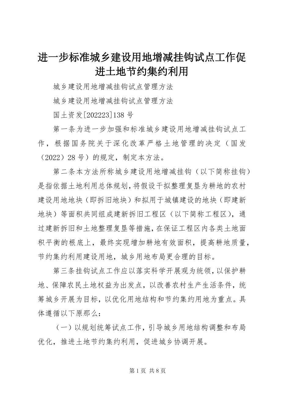 2023年进一步规范城乡建设用地增减挂钩试点工作促进土地节约集约利用.docx_第1页