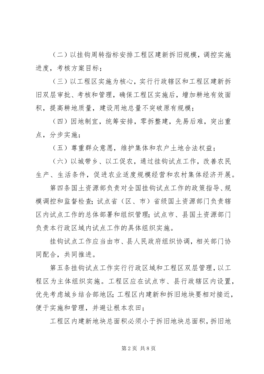 2023年进一步规范城乡建设用地增减挂钩试点工作促进土地节约集约利用.docx_第2页