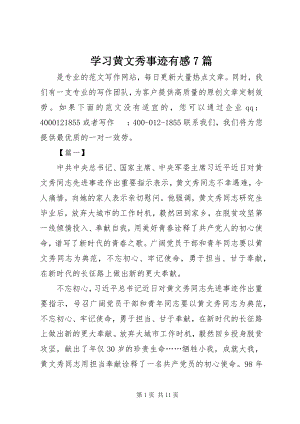 2023年学习黄文秀事迹有感7篇.docx