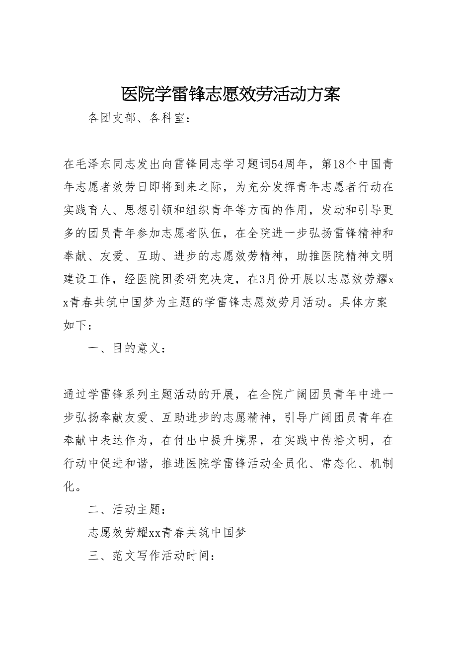 2023年医院学雷锋志愿服务活动方案.doc_第1页