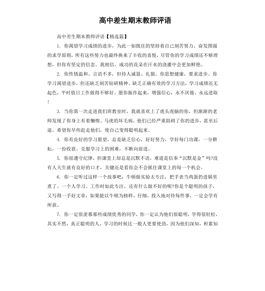 高中差生期末教师评语.docx_第1页