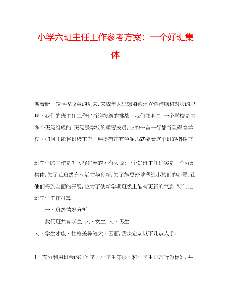 2023年小学六班主任工作计划一个好班集体.docx_第1页