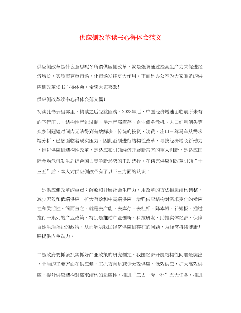 2023年供给侧改革读书心得体会范文.docx_第1页